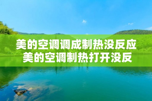 美的空调调成制热没反应 美的空调制热打开没反应是怎么回事