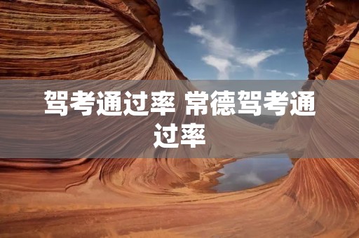 驾考通过率 常德驾考通过率