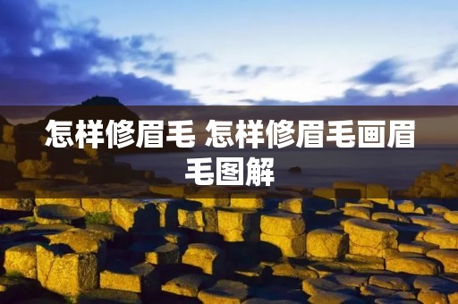 怎样修眉毛 怎样修眉毛画眉毛图解