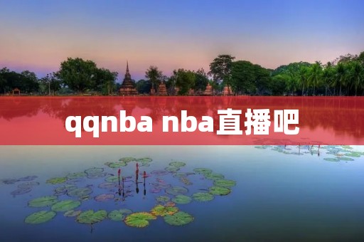 qqnba nba直播吧