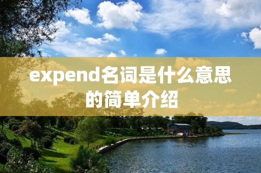 expend名词是什么意思的简单介绍