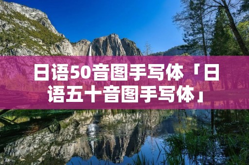 日语50音图手写体「日语五十音图手写体」