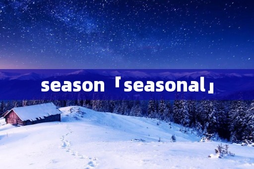 season「seasonal」