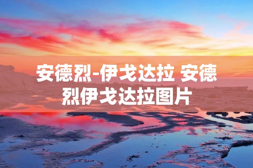 安德烈-伊戈达拉 安德烈伊戈达拉图片 安德烈-伊戈达拉 安德烈伊戈达拉图片
