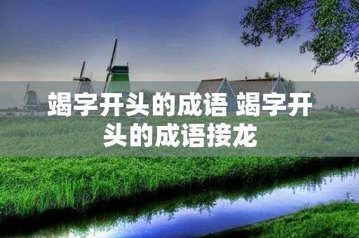 竭字开头的成语 竭字开头的成语接龙