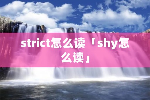 strict怎么读「shy怎么读」 strict怎么读「shy怎么读」