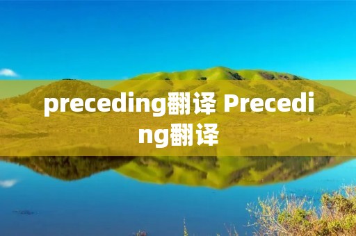 preceding翻译 Preceding翻译