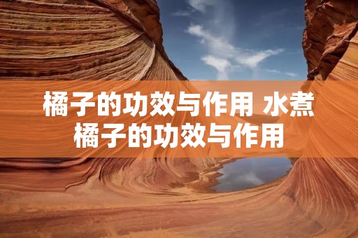 橘子的功效与作用 水煮橘子的功效与作用