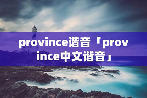 province谐音「province中文谐音」 province谐音「province中文谐音」