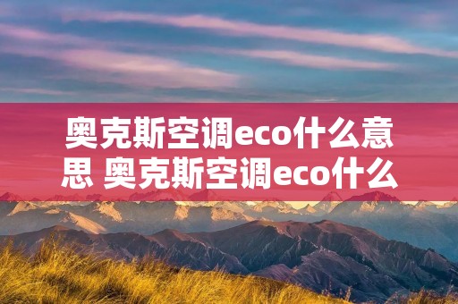 奥克斯空调eco什么意思 奥克斯空调eco什么意思呀