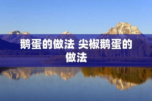 鹅蛋的做法 尖椒鹅蛋的做法