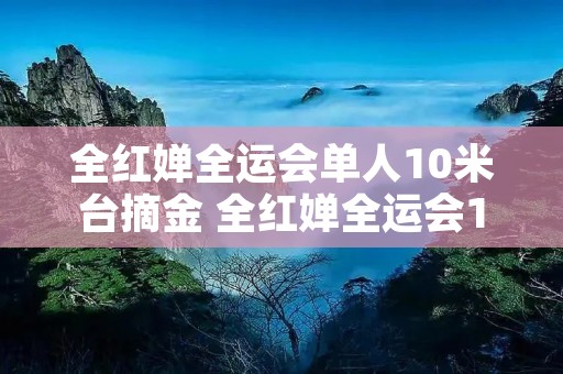 全红婵全运会单人10米台摘金 全红婵全运会10米视频 全红婵全运会单人10米台摘金 全红婵全运会10米视频