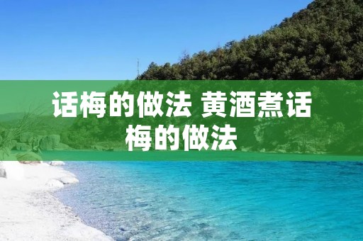 话梅的做法 黄酒煮话梅的做法 话梅的做法 黄酒煮话梅的做法