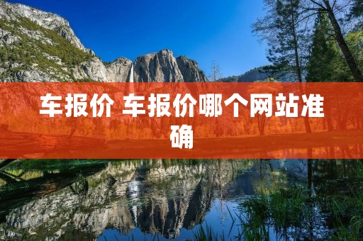 车报价 车报价哪个网站准确 车报价 车报价哪个网站准确