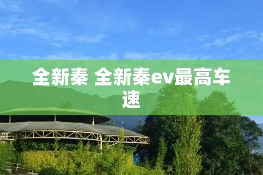 全新秦 全新秦ev最高车速