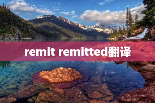 remit remitted翻译 remit remitted翻译