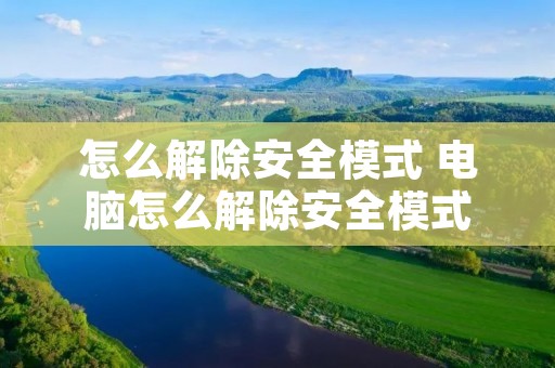 怎么解除安全模式 电脑怎么解除安全模式
