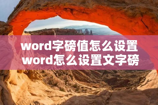 word字磅值怎么设置 word怎么设置文字磅值