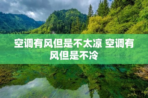 空调有风但是不太凉 空调有风但是不冷