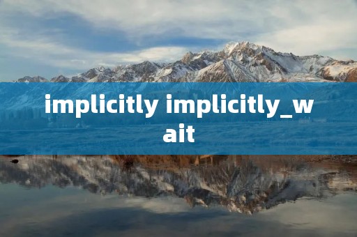 implicitly implicitly_wait