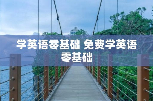 学英语零基础 免费学英语零基础