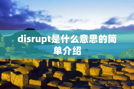 disrupt是什么意思的简单介绍
