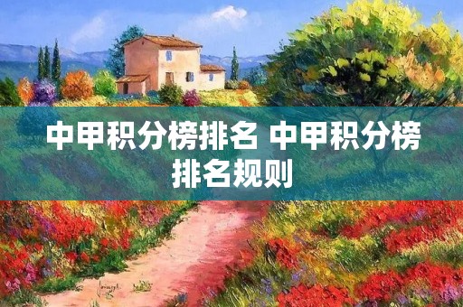 中甲积分榜排名 中甲积分榜排名规则