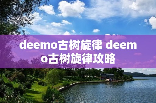 deemo古树旋律 deemo古树旋律攻略