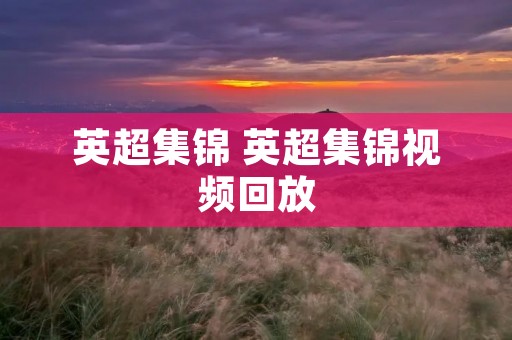 英超集锦 英超集锦视频回放