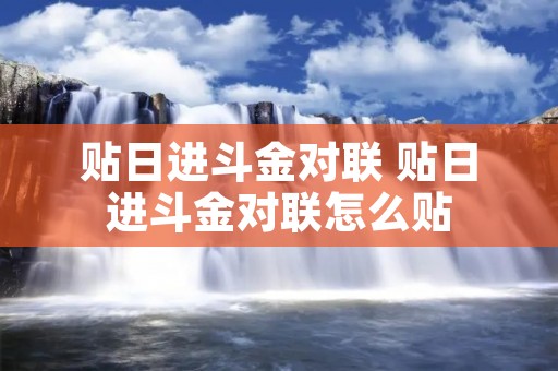 贴日进斗金对联 贴日进斗金对联怎么贴