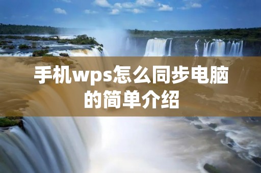 手机wps怎么同步电脑的简单介绍