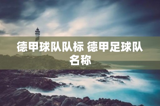 德甲球队队标 德甲足球队名称