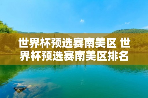世界杯预选赛南美区 世界杯预选赛南美区排名