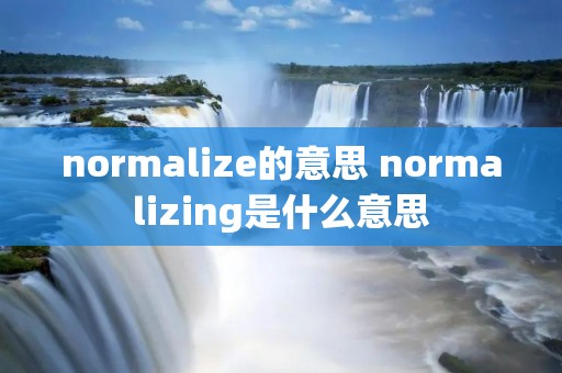 normalize的意思 normalizing是什么意思