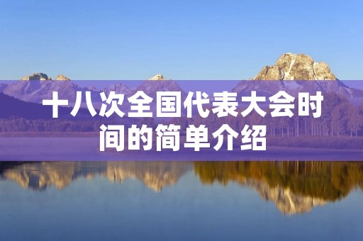 十八次全国代表大会时间的简单介绍