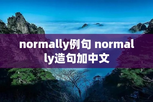 normally例句 normally造句加中文