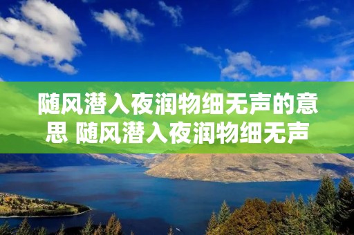 随风潜入夜润物细无声的意思 随风潜入夜润物细无声的意思简短