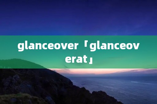 glanceover「glanceoverat」 glanceover「glanceoverat」