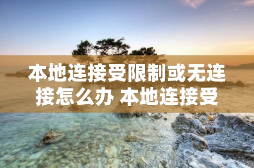 本地连接受限制或无连接怎么办 本地连接受限制或无连接有什么影响
