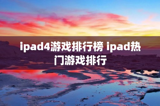 ipad4游戏排行榜 ipad热门游戏排行