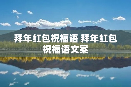 拜年红包祝福语 拜年红包祝福语文案