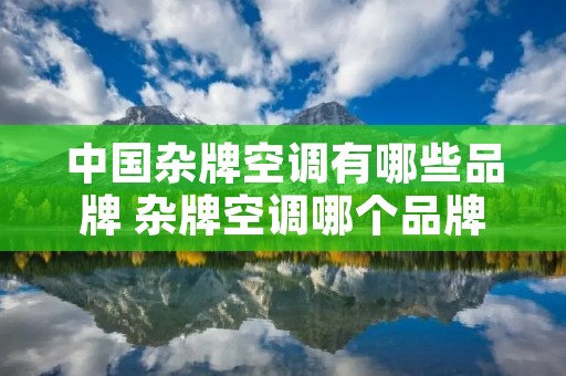 中国杂牌空调有哪些品牌 杂牌空调哪个品牌质量最好