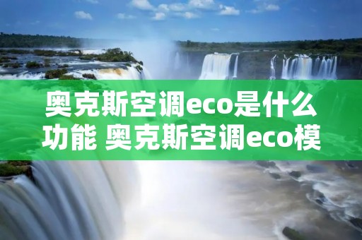 奥克斯空调eco是什么功能 奥克斯空调eco模式是开启好还是关闭好