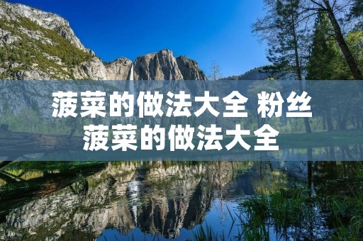 菠菜的做法大全 粉丝菠菜的做法大全