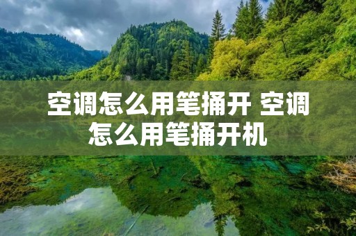 空调怎么用笔捅开 空调怎么用笔捅开机