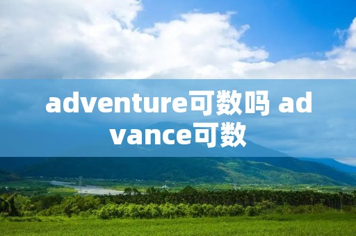 adventure可数吗 advance可数