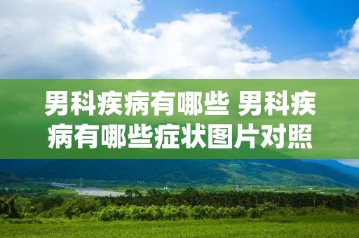男科疾病有哪些 男科疾病有哪些症状图片对照