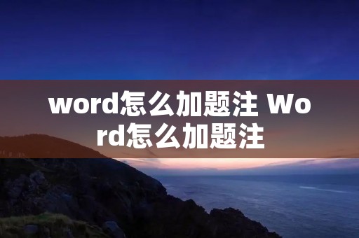 word怎么加题注 Word怎么加题注 word怎么加题注 Word怎么加题注