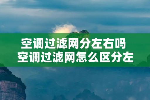 空调过滤网分左右吗 空调过滤网怎么区分左右