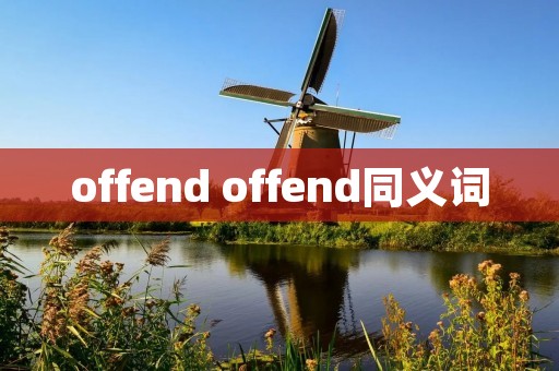 offend offend同义词